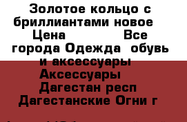Золотое кольцо с бриллиантами новое  › Цена ­ 30 000 - Все города Одежда, обувь и аксессуары » Аксессуары   . Дагестан респ.,Дагестанские Огни г.